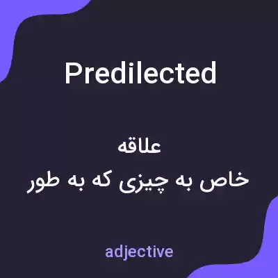 معنی predilected به فارسی