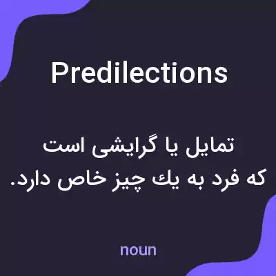 معنی predilections به فارسی معنی predilections به فارسی