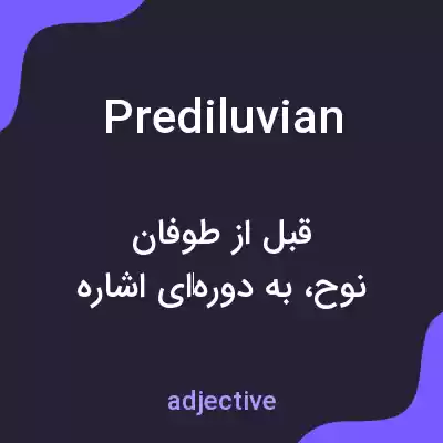 معنی prediluvian به فارسی معنی prediluvian به فارسی
