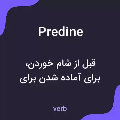 معنی predine به فارسی معنی predine به فارسی