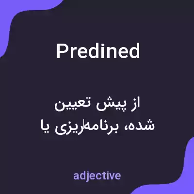 معنی predined به فارسی معنی predined به فارسی