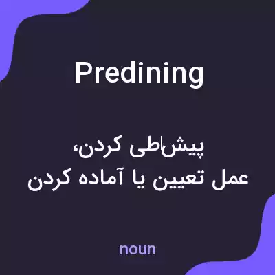 معنی predining به فارسی معنی predining به فارسی