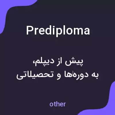 معنی prediploma به فارسی معنی prediploma به فارسی