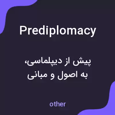 معنی prediplomacy به فارسی معنی prediplomacy به فارسی