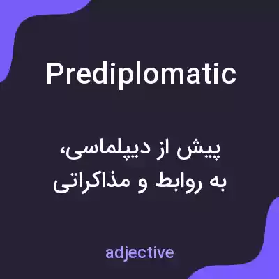 معنی prediplomatic به فارسی معنی prediplomatic به فارسی