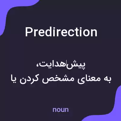 معنی predirection به فارسی معنی predirection به فارسی