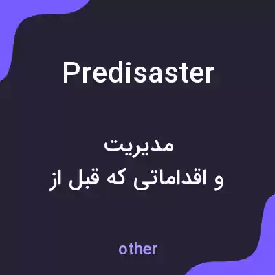 معنی predisaster به فارسی معنی predisaster به فارسی