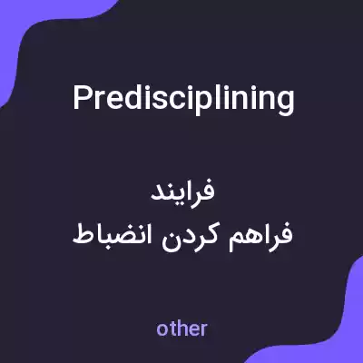 معنی predisciplining به فارسی معنی predisciplining به فارسی