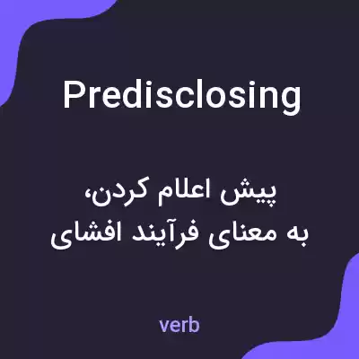 معنی predisclosing به فارسی معنی predisclosing به فارسی
