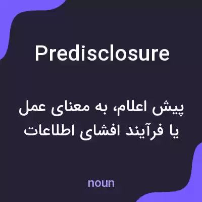 معنی predisclosure به فارسی معنی predisclosure به فارسی