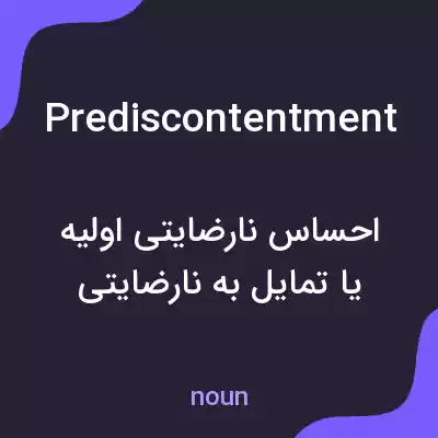 معنی prediscontentment به فارسی معنی prediscontentment به فارسی