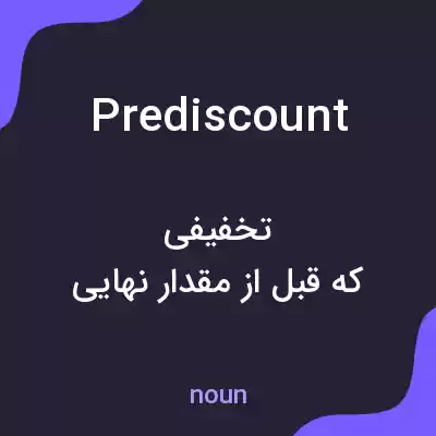 معنی prediscount به فارسی معنی prediscount به فارسی