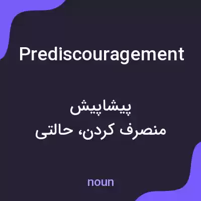 معنی prediscouragement به فارسی معنی prediscouragement به فارسی