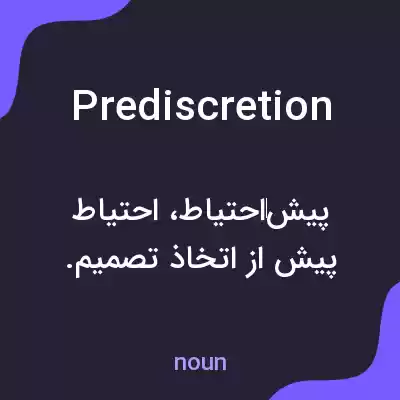 معنی prediscretion به فارسی معنی prediscretion به فارسی