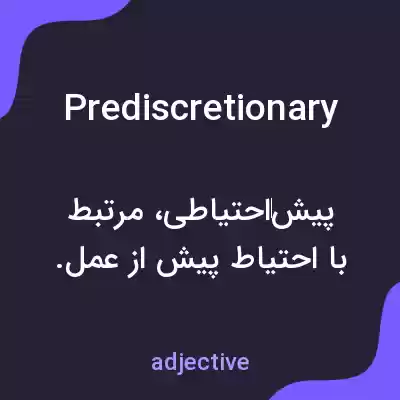 معنی prediscretionary به فارسی معنی prediscretionary به فارسی