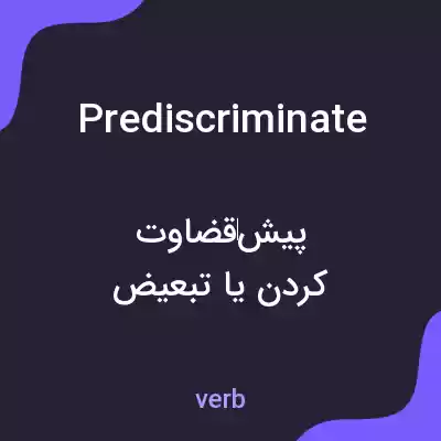 معنی prediscriminate به فارسی معنی prediscriminate به فارسی