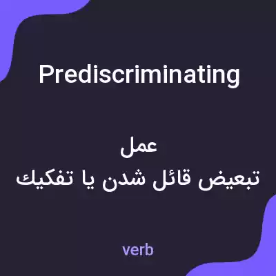 معنی prediscriminating به فارسی معنی prediscriminating به فارسی