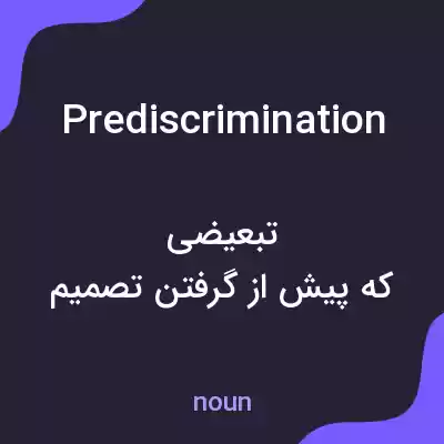 معنی prediscrimination به فارسی معنی prediscrimination به فارسی