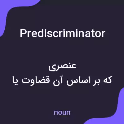 معنی prediscriminator به فارسی معنی prediscriminator به فارسی