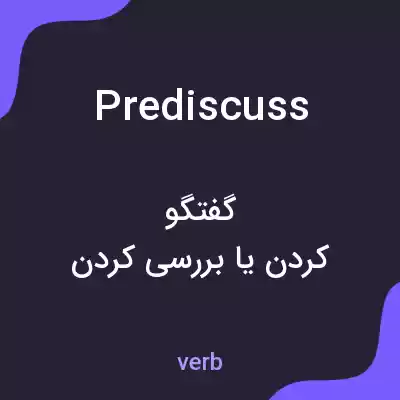 معنی prediscuss به فارسی معنی prediscuss به فارسی