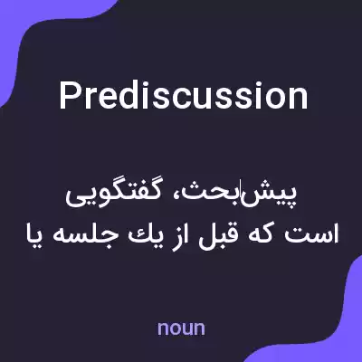 معنی prediscussion به فارسی معنی prediscussion به فارسی