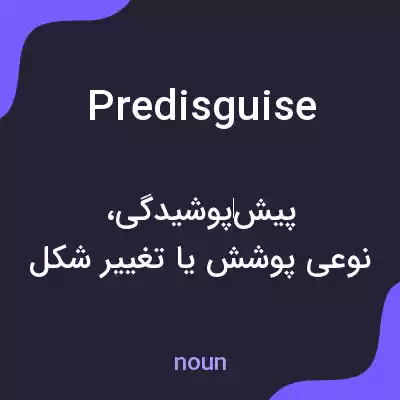 معنی predisguise به فارسی معنی predisguise به فارسی