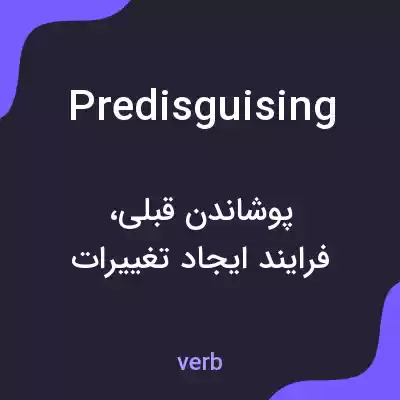 معنی predisguising به فارسی معنی predisguising به فارسی