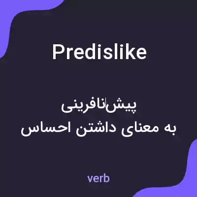 معنی predislike به فارسی معنی predislike به فارسی