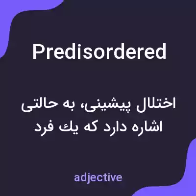معنی predisordered به فارسی معنی predisordered به فارسی