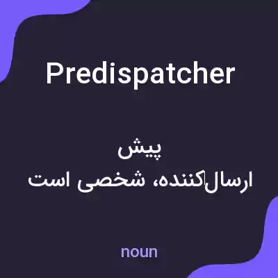 معنی predispatcher به فارسی معنی predispatcher به فارسی