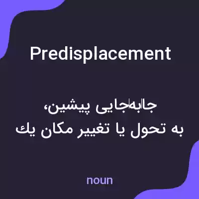 معنی predisplacement به فارسی معنی predisplacement به فارسی