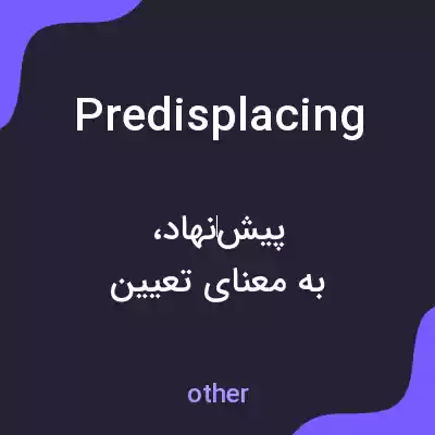 معنی predisplacing به فارسی معنی predisplacing به فارسی