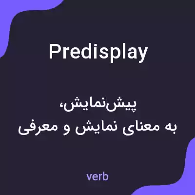 معنی predisplay به فارسی معنی predisplay به فارسی