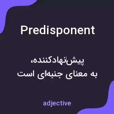 معنی predisponent به فارسی معنی predisponent به فارسی