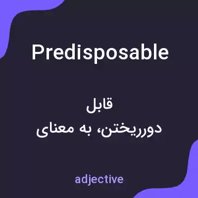 معنی predisposable به فارسی معنی predisposable به فارسی