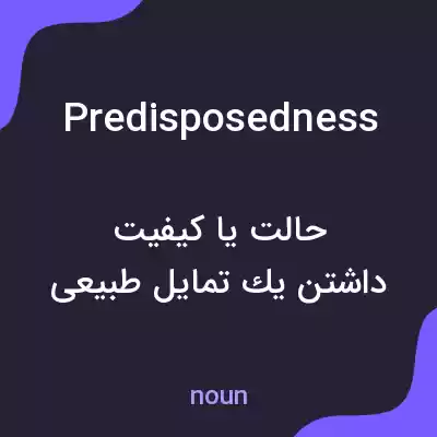معنی predisposedness به فارسی معنی predisposedness به فارسی
