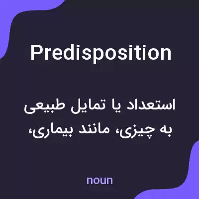 معنی predisposition به فارسی