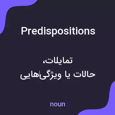 معنی predispositions به فارسی معنی predispositions به فارسی