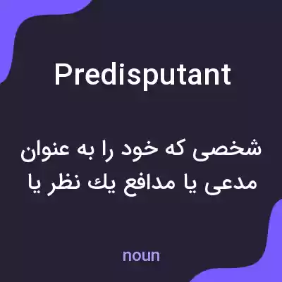 معنی predisputant به فارسی معنی predisputant به فارسی