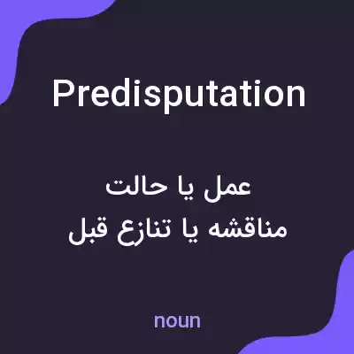 معنی predisputation به فارسی معنی predisputation به فارسی