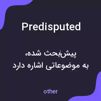 معنی predisputed به فارسی معنی predisputed به فارسی