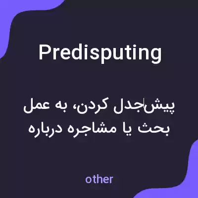 معنی predisputing به فارسی معنی predisputing به فارسی