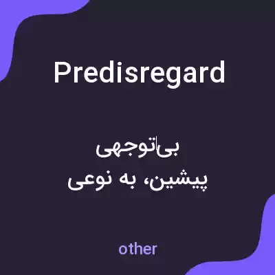 معنی predisregard به فارسی معنی predisregard به فارسی