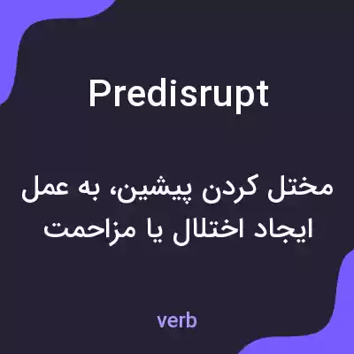 معنی predisrupt به فارسی معنی predisrupt به فارسی