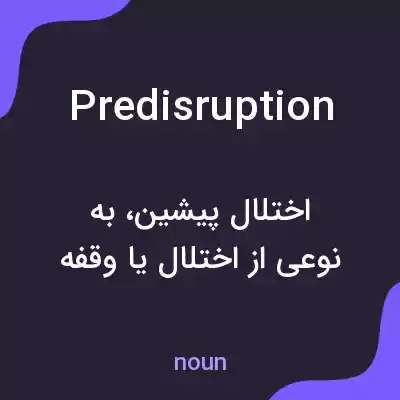 معنی predisruption به فارسی معنی predisruption به فارسی