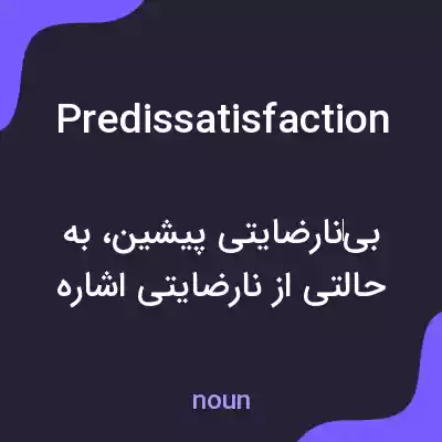 معنی predissatisfaction به فارسی معنی predissatisfaction به فارسی