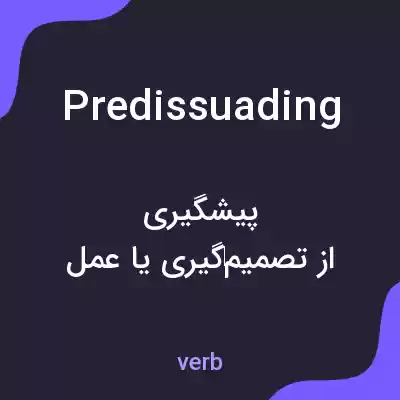 معنی predissuading به فارسی معنی predissuading به فارسی