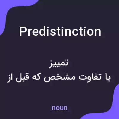 معنی predistinction به فارسی معنی predistinction به فارسی
