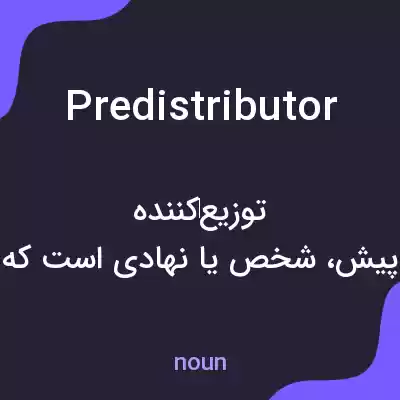 معنی predistributor به فارسی معنی predistributor به فارسی