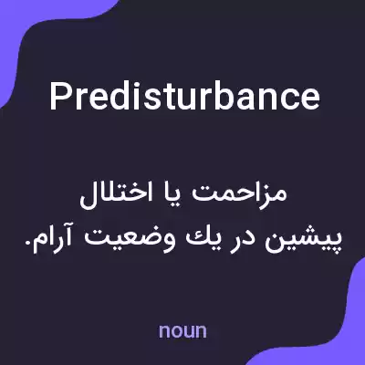 معنی predisturbance به فارسی معنی predisturbance به فارسی